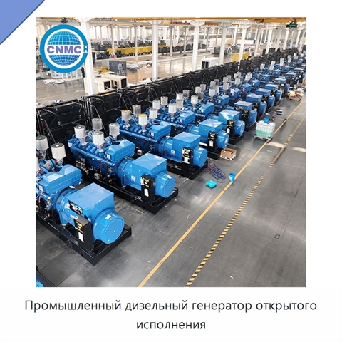 Промышленный дизельный генератор открытого исполнения
