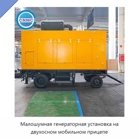 Малошумная генераторная установка на двухосном мобильном прицепе