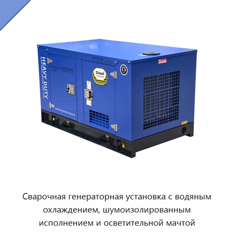 Сварочная генераторная установка с водяным охлаждением, шумоизолированным исполнением и осветительной мачтой