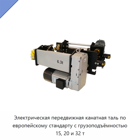 Электрическая передвижная канатная таль по европейскому стандарту с грузоподъёмностью 15, 20 и 32 т