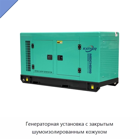 Генераторная установка с закрытым шумоизолированным кожухом