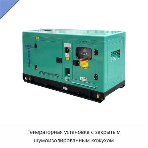 Генераторная установка с закрытым шумоизолированным кожухом