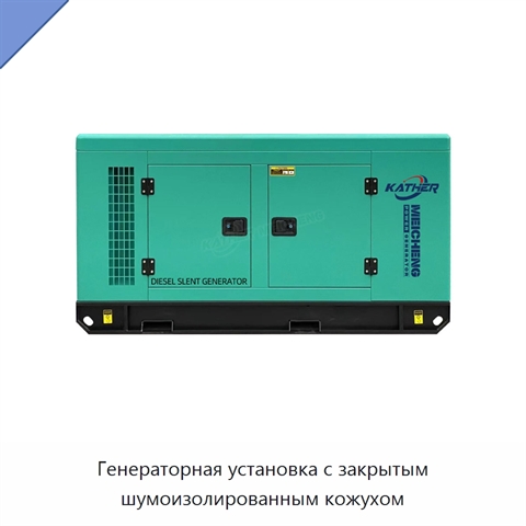 Генераторная установка с закрытым шумоизолированным кожухом