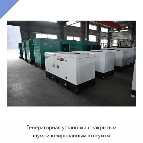 Генераторная установка с закрытым шумоизолированным кожухом