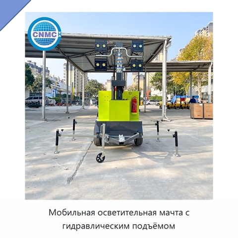 Мобильная осветительная мачта с гидравлическим подъёмом