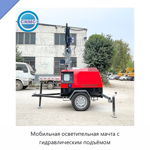 Мобильная осветительная мачта с гидравлическим подъёмом