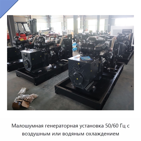 Малошумная генераторная установка 50/60 Гц с воздушным или водяным охлаждением