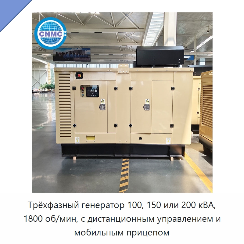 Трёхфазный генератор 100, 150 или 200 кВА, 1800 об/мин, с дистанционным управлением и мобильным прицепом — Дизельные генераторы