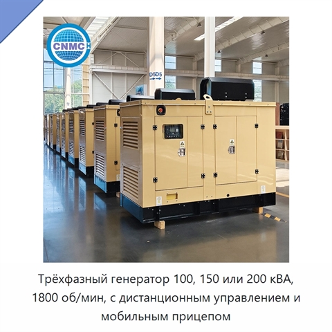 Трёхфазный генератор 100, 150 или 200 кВА, 1800 об/мин, с дистанционным управлением и мобильным прицепом