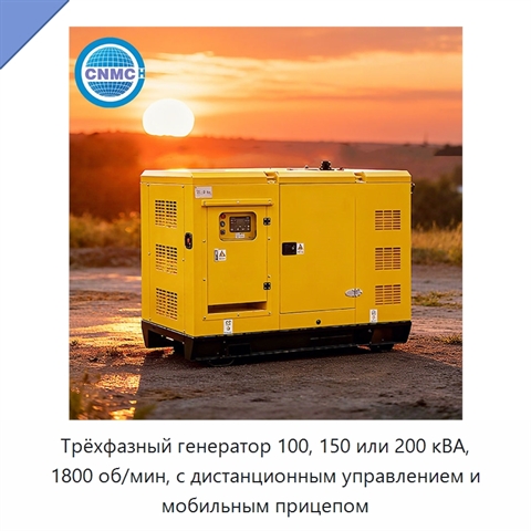 Трёхфазный генератор 100, 150 или 200 кВА, 1800 об/мин, с дистанционным управлением и мобильным прицепом