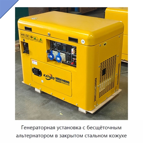Генераторная установка с бесщёточным альтернатором в закрытом стальном кожухе