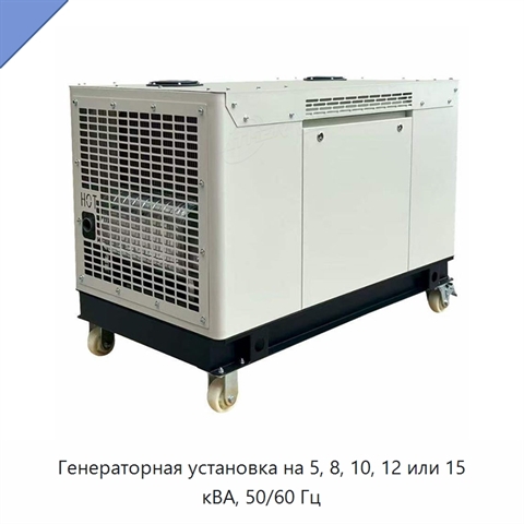Генераторная установка на 5, 8, 10, 12 или 15 кВА, 50/60 Гц
