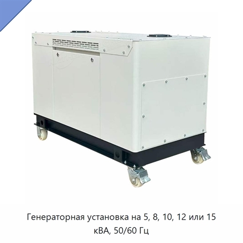 Генераторная установка на 5, 8, 10, 12 или 15 кВА, 50/60 Гц