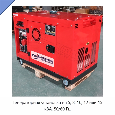 Генераторная установка на 5, 8, 10, 12 или 15 кВА, 50/60 Гц
