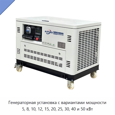 Генераторная установка с вариантами мощности 5, 8, 10, 12, 15, 20, 25, 30, 40 и 50 кВт