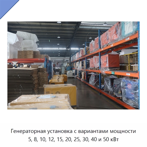 Генераторная установка с вариантами мощности 5, 8, 10, 12, 15, 20, 25, 30, 40 и 50 кВт