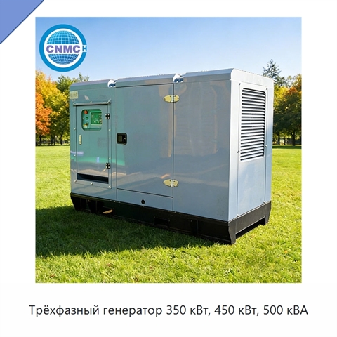 Трёхфазный генератор 350 кВт, 450 кВт, 500 кВА