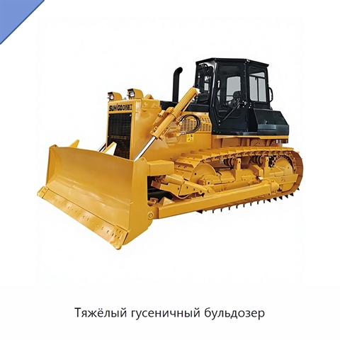 Тяжёлый гусеничный бульдозер