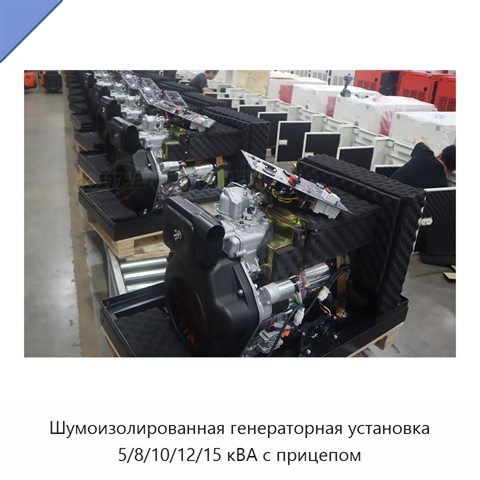 Шумоизолированная генераторная установка 5/8/10/12/15 кВА с прицепом