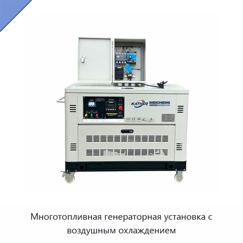 Многотопливная генераторная установка с воздушным охлаждением
