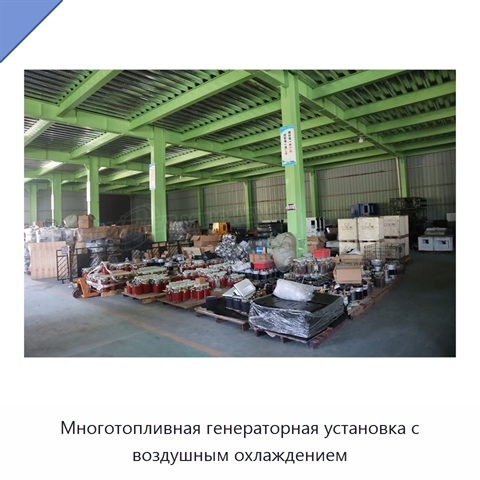 Многотопливная генераторная установка с воздушным охлаждением