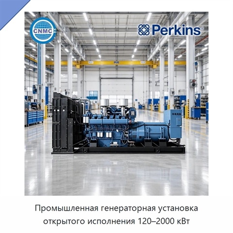 Промышленная генераторная установка открытого исполнения 120–2000 кВт