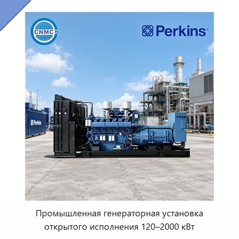Промышленная генераторная установка открытого исполнения 120–2000 кВт
