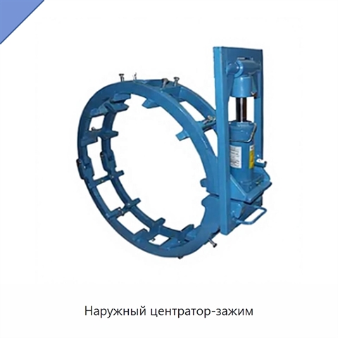 Наружный центратор-зажим
