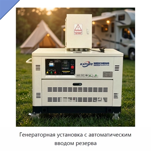 Генераторная установка с автоматическим вводом резерва
