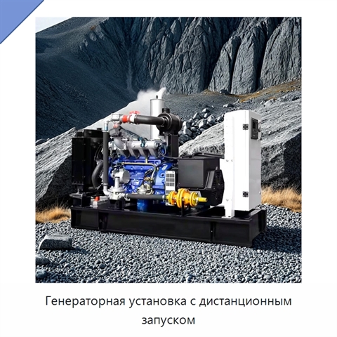Генераторная установка с дистанционным запуском