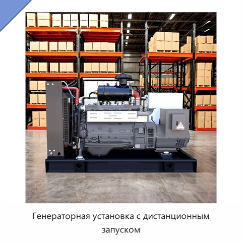Генераторная установка с дистанционным запуском