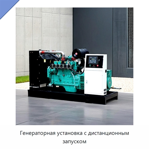 Генераторная установка с дистанционным запуском