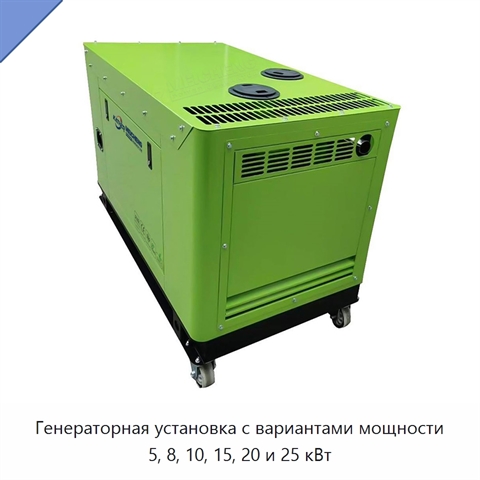 Генераторная установка с вариантами мощности 5, 8, 10, 15, 20 и 25 кВт