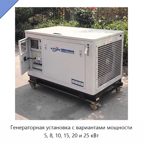 Генераторная установка с вариантами мощности 5, 8, 10, 15, 20 и 25 кВт