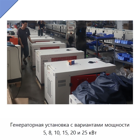 Генераторная установка с вариантами мощности 5, 8, 10, 15, 20 и 25 кВт