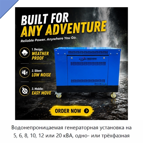 Водонепроницаемая генераторная установка на 5, 6, 8, 10, 12 или 20 кВА, одно- или трёхфазная