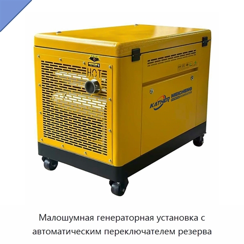 Малошумная генераторная установка с автоматическим переключателем резерва