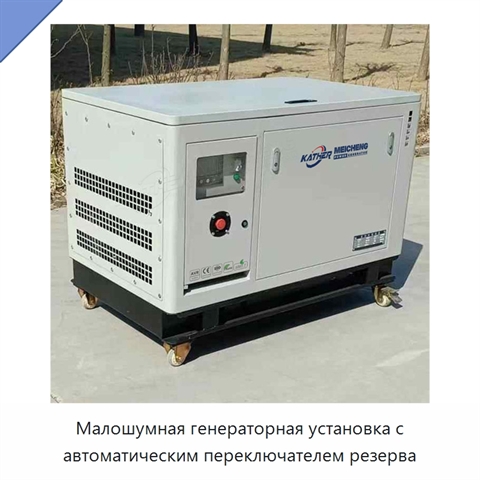 Малошумная генераторная установка с автоматическим переключателем резерва