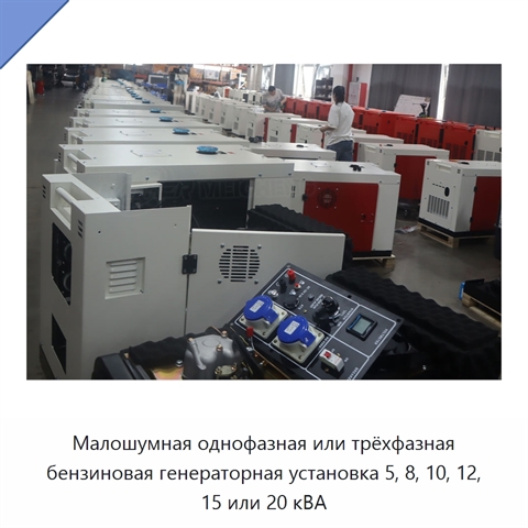 Малошумная однофазная или трёхфазная бензиновая генераторная установка 5, 8, 10, 12, 15 или 20 кВА