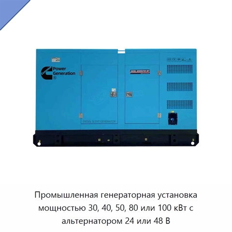 Промышленная генераторная установка мощностью 30, 40, 50, 80 или 100 кВт с альтернатором 24 или 48 В