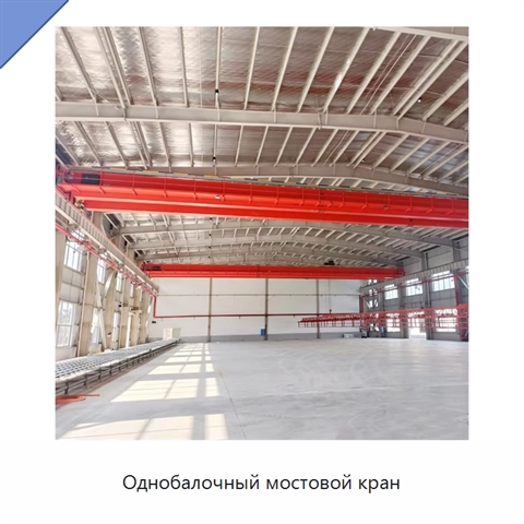 Однобалочный мостовой кран