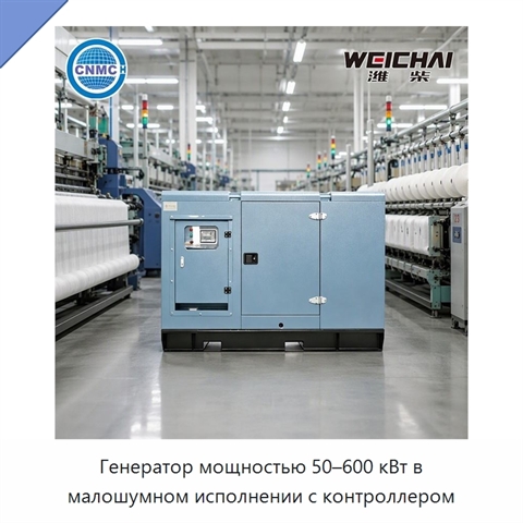 Генератор мощностью 50–600 кВт в малошумном исполнении с контроллером