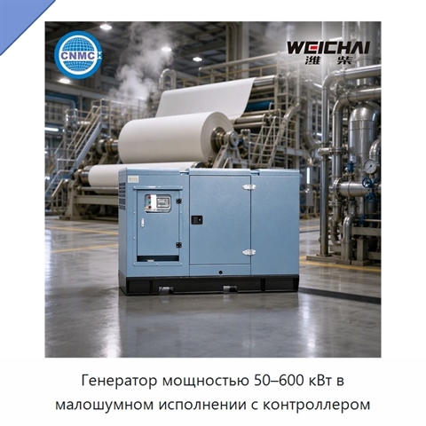 Генератор мощностью 50–600 кВт в малошумном исполнении с контроллером