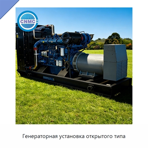 Генераторная установка открытого типа