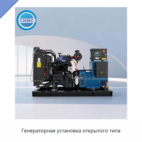 Генераторная установка открытого типа