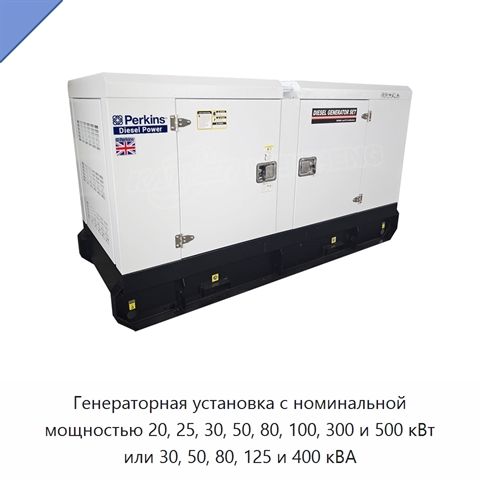 Генераторная установка с номинальной мощностью 20, 25, 30, 50, 80, 100, 300 и 500 кВт или 30, 50, 80, 125 и 400 кВА