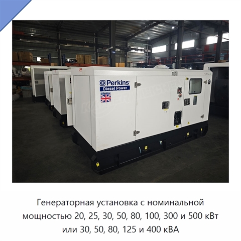 Генераторная установка с номинальной мощностью 20, 25, 30, 50, 80, 100, 300 и 500 кВт или 30, 50, 80, 125 и 400 кВА