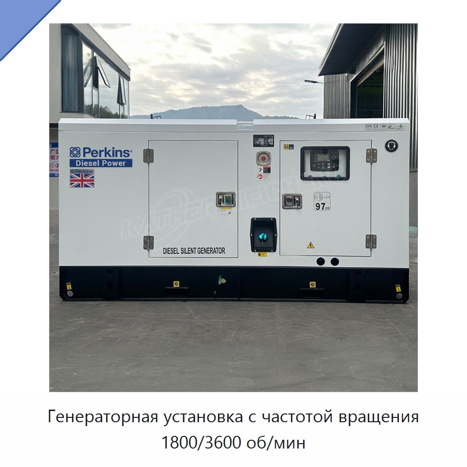 Генераторная установка с частотой вращения 1800/3600 об/мин — Дизельные генераторы