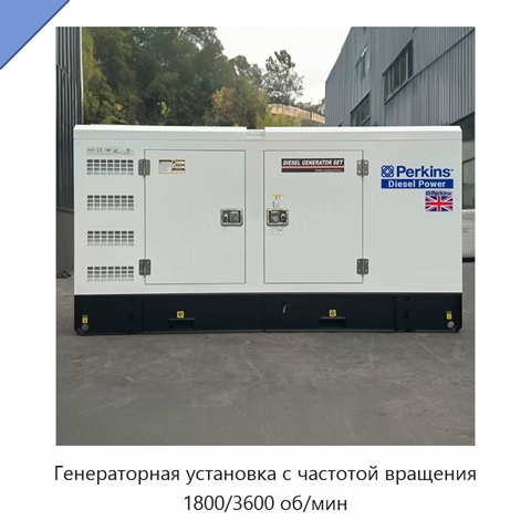 Генераторная установка с частотой вращения 1800/3600 об/мин