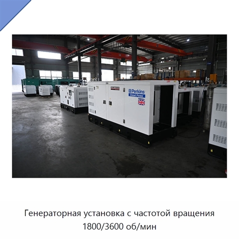 Генераторная установка с частотой вращения 1800/3600 об/мин